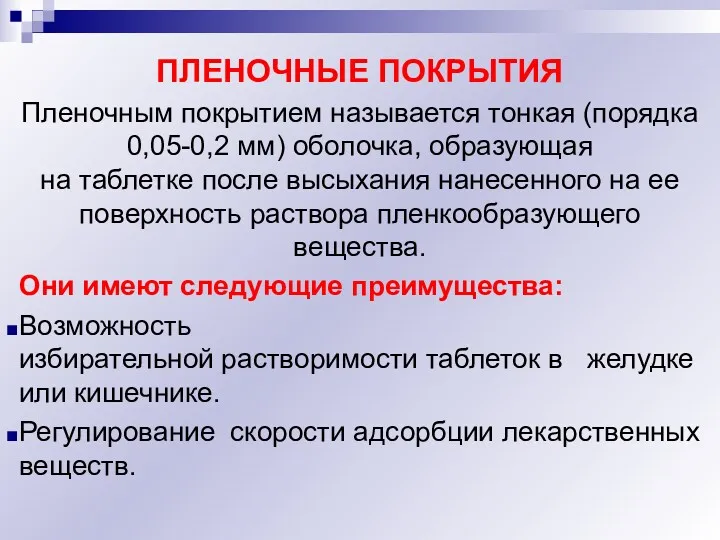 ПЛЕНОЧНЫЕ ПОКРЫТИЯ Пленочным покрытием называется тонкая (порядка 0,05-0,2 мм) оболочка,