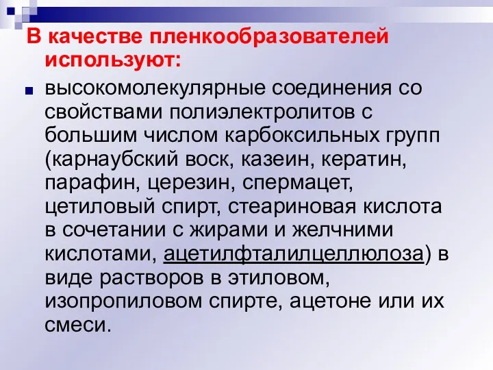 В качестве пленкообразователей используют: высокомолекулярные соединения со свойствами полиэлектролитов с