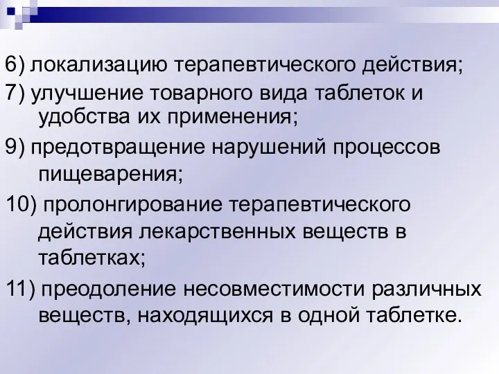 6) локализацию терапевтического действия; 7) улучшение товарного вида таблеток и удобства их применения;