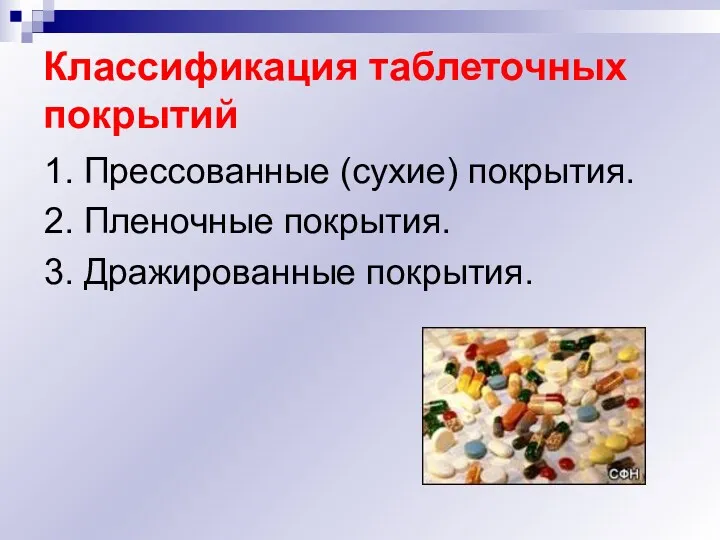 Классификация таблеточных покрытий 1. Прессованные (сухие) покрытия. 2. Пленочные покрытия. 3. Дражированные покрытия.