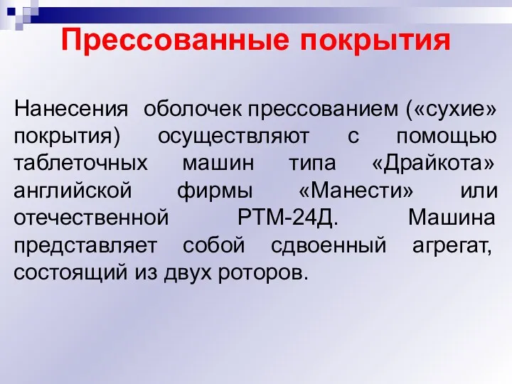 Прессованные покрытия Нанесения оболочек прессованием («сухие» покрытия) осуществляют с помощью таблеточных машин типа