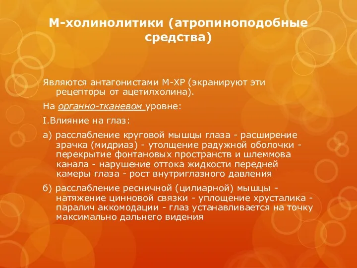 М-холинолитики (атропиноподобные средства) Являются антагонистами М-ХР (экранируют эти рецепторы от