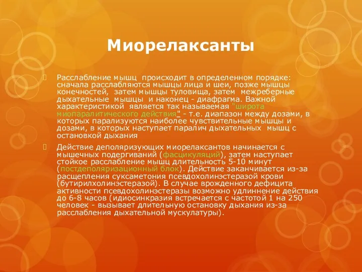 Миорелаксанты Расслабление мышц происходит в определенном порядке: сначала расслабляются мышцы