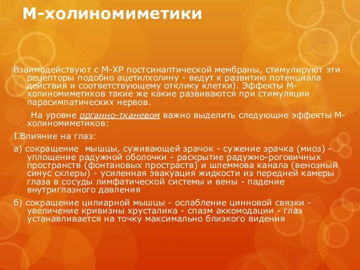 М-холиномиметики Взаимодействуют с М-ХР постсинаптической мембраны, стимулируют эти рецепторы подобно