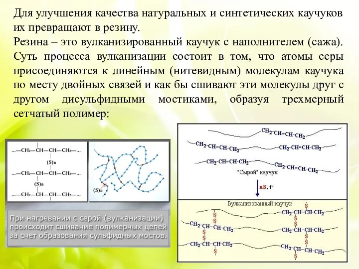 Для улучшения качества натуральных и синтетических каучуков их превращают в