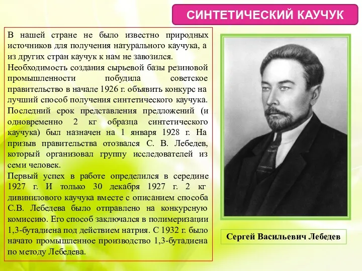 СИНТЕТИЧЕСКИЙ КАУЧУК В нашей стране не было известно природных источников