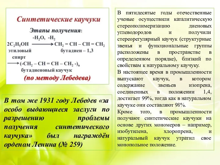 В пятидесятые годы отечественные ученые осуществили каталитическую стереополимеризацию диеновых углеводородов