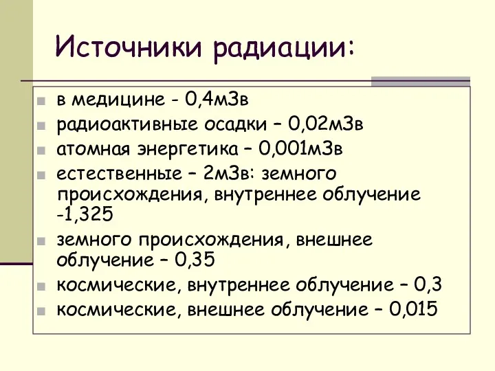 Источники радиации: в медицине - 0,4мЗв радиоактивные осадки – 0,02мЗв