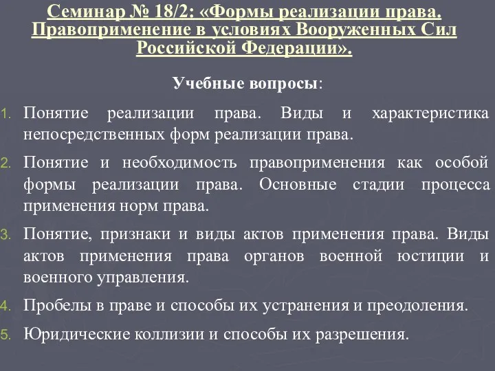 Семинар № 18/2: «Формы реализации права. Правоприменение в условиях Вооруженных Сил Российской Федерации».