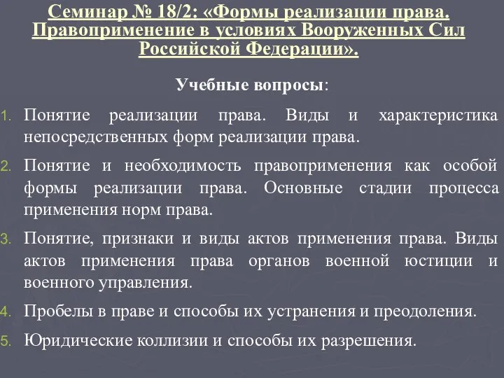 Семинар № 18/2: «Формы реализации права. Правоприменение в условиях Вооруженных