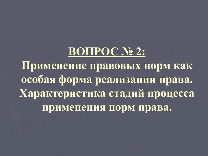 ВОПРОС № 2: Применение правовых норм как особая форма реализации