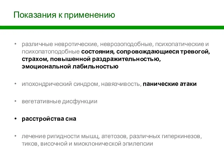 Показания к применению различные невротические, неврозоподобные, психопатические и психопатоподобные состояния,