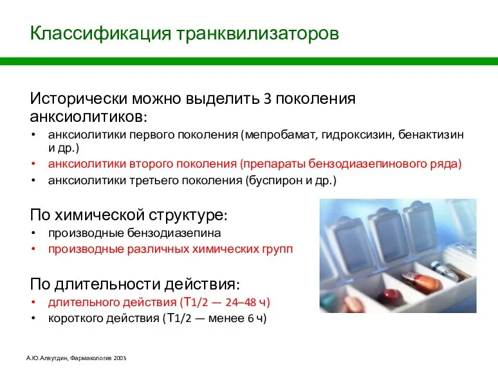 Классификация транквилизаторов Исторически можно выделить 3 поколения анксиолитиков: анксиолитики первого