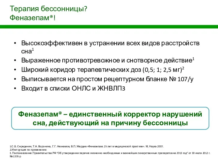 Терапия бессонницы? Феназепам®! Высокоэффективен в устранении всех видов расстройств сна1