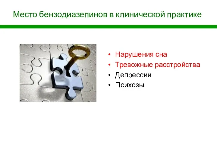 Место бензодиазепинов в клинической практике Нарушения сна Тревожные расстройства Депрессии Психозы