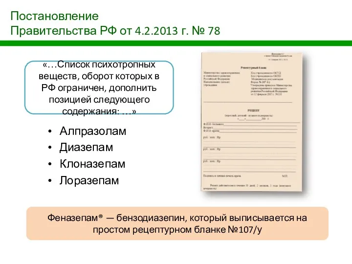 Постановление Правительства РФ от 4.2.2013 г. № 78 Алпразолам Диазепам