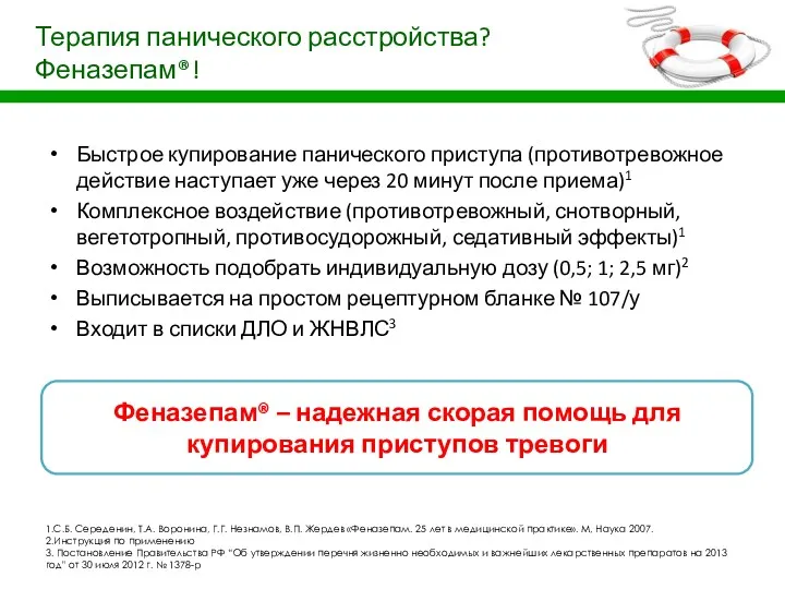 Терапия панического расстройства? Феназепам®! Быстрое купирование панического приступа (противотревожное действие