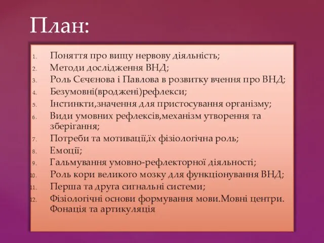 Поняття про вищу нервову діяльність; Методи дослідження ВНД; Роль Сєчєнова