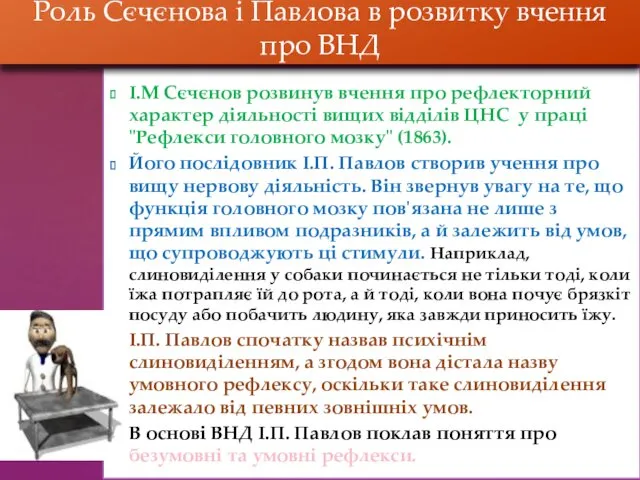 І.М Сєчєнов розвинув вчення про рефлекторний характер діяльності вищих відділів