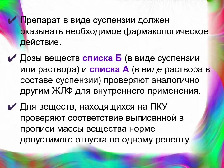 Препарат в виде суспензии должен оказывать необходимое фармакологическое действие. Дозы