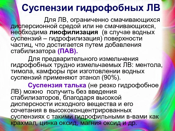 Суспензии гидрофобных ЛВ Для ЛВ, ограниченно смачивающихся дисперсионной средой или