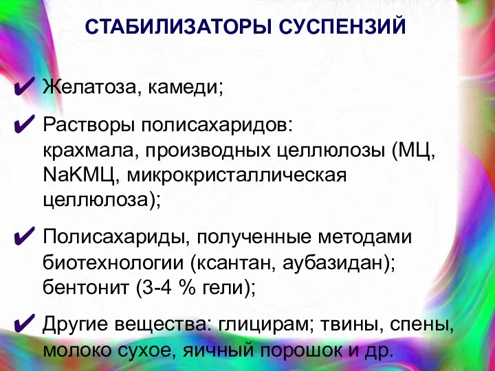 СТАБИЛИЗАТОРЫ СУСПЕНЗИЙ Желатоза, камеди; Растворы полисахаридов: крахмала, производных целлюлозы (МЦ,