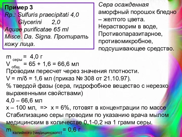 Пример 3 Rp.: Sulfuris praecipitati 4,0 Glycerini 2,0 Aquae purificatae