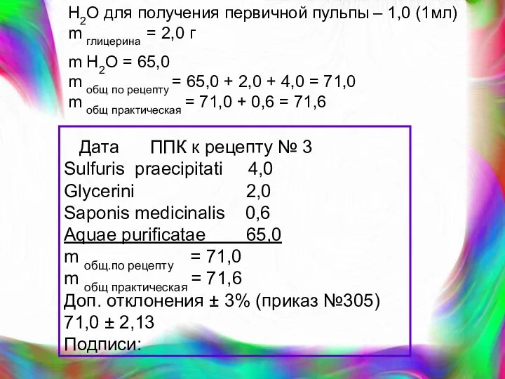H2O для получения первичной пульпы – 1,0 (1мл) m глицерина