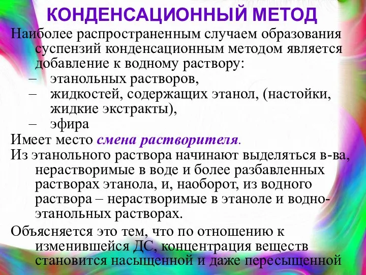 КОНДЕНСАЦИОННЫЙ МЕТОД Наиболее распространенным случаем образования суспензий конденсационным методом является