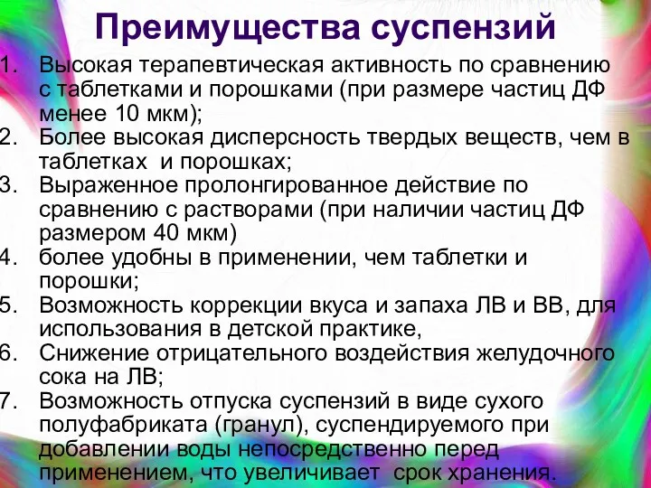 Преимущества суспензий Высокая терапевтическая активность по сравнению с таблетками и