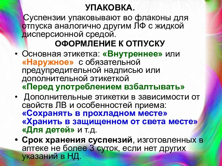 УПАКОВКА. Суспензии упаковывают во флаконы для отпуска аналогично другим ЛФ