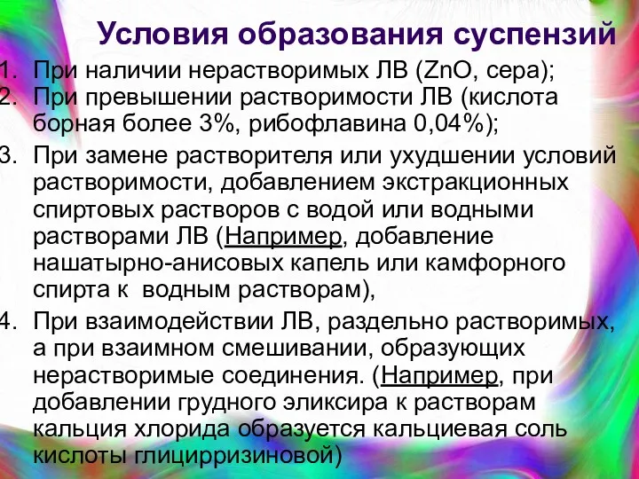 Условия образования суспензий При наличии нерастворимых ЛВ (ZnO, сера); При