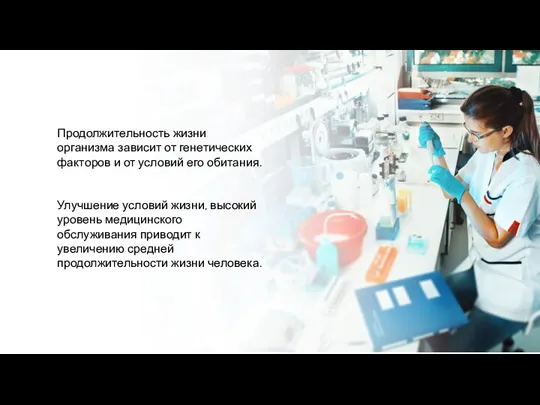 Продолжительность жизни организма зависит от генетических факторов и от условий