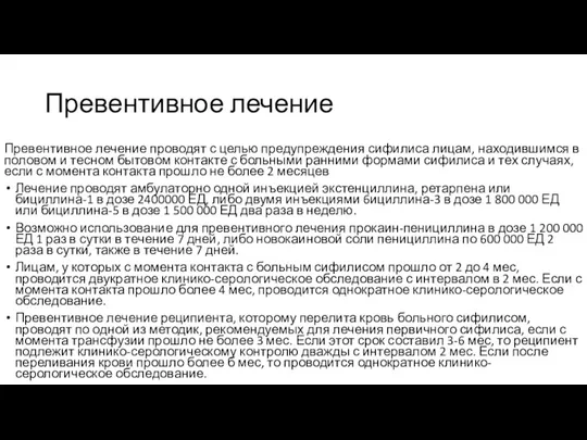 Превентивное лечение Превентивное лечение проводят с целью предупреждения сифилиса лицам,