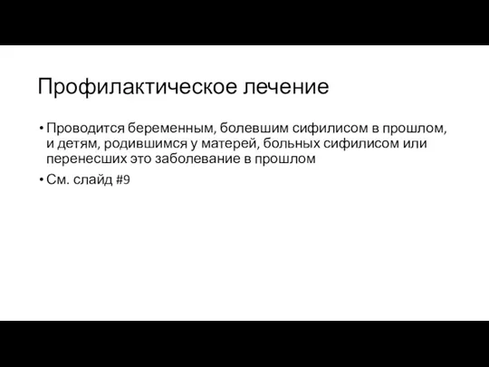 Профилактическое лечение Проводится беременным, болевшим сифилисом в прошлом, и детям,