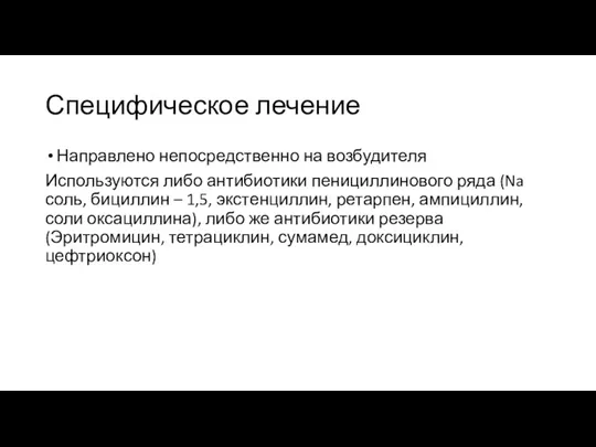 Специфическое лечение Направлено непосредственно на возбудителя Используются либо антибиотики пенициллинового