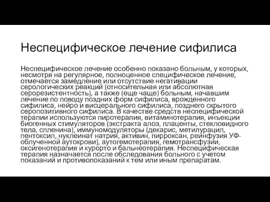 Неспецифическое лечение сифилиса Неспецифическое лечение особенно показано больным, у которых,