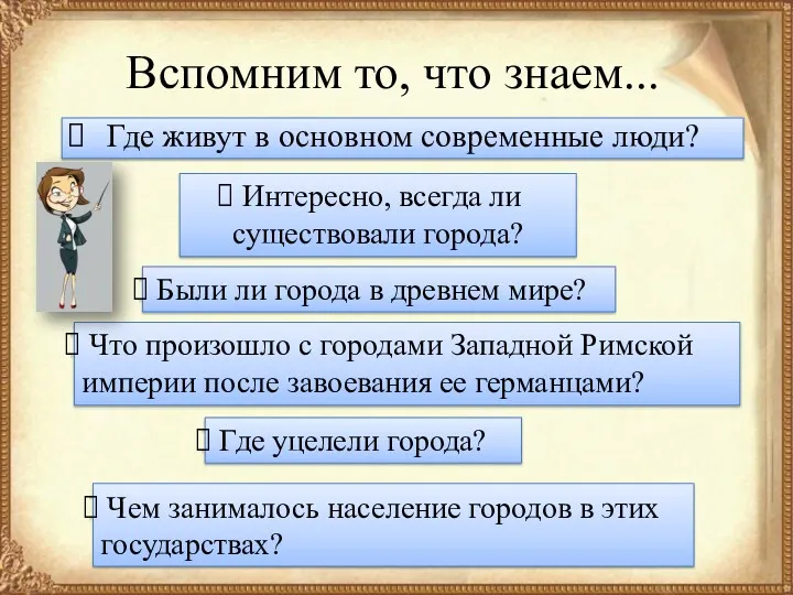 Вспомним то, что знаем... Где живут в основном современные люди?