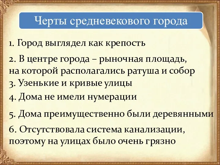 1. Город выглядел как крепость 2. В центре города –