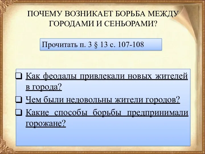 ПОЧЕМУ ВОЗНИКАЕТ БОРЬБА МЕЖДУ ГОРОДАМИ И СЕНЬОРАМИ? Как феодалы привлекали