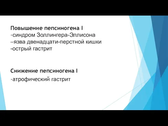 Повышение пепсиногена I -синдром Золлингера-Эллисона –язва двенадцати-перстной кишки -острый гастрит Снижение пепсиногена I -атрофический гастрит