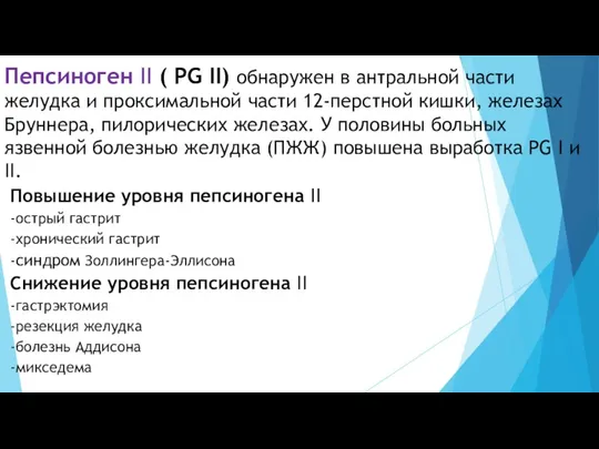 Пепсиноген II ( PG II) обнаружен в антральной части желудка