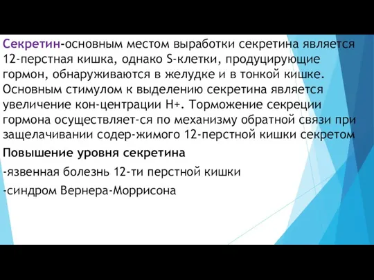 Секретин-основным местом выработки секретина является 12-перстная кишка, однако S-клетки, продуцирующие