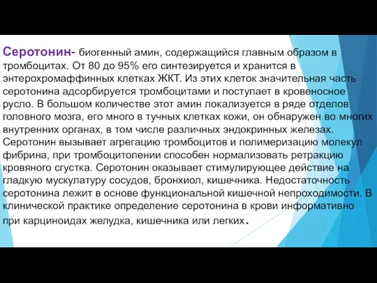 Серотонин- биогенный амин, содержащийся главным образом в тромбоцитах. От 80