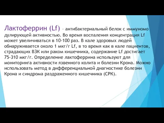 Лактоферрин (Lf) – антибактериальный белок с иммуномо дулирующей активностью. Во