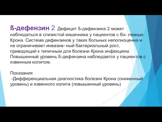 ß-дефензин 2 Дефицит ß-дефензина 2 может наблюдаться в слизистой кишечника