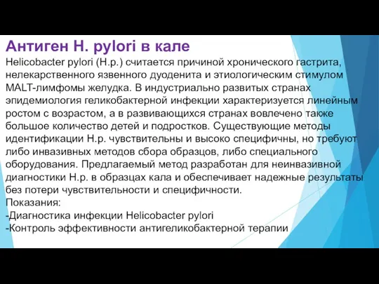 Антиген H. pylori в кале Helicobacter pylori (H.p.) считается причиной