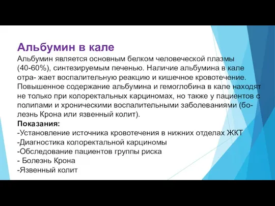 Альбумин в кале Альбумин является основным белком человеческой плазмы (40-60%),