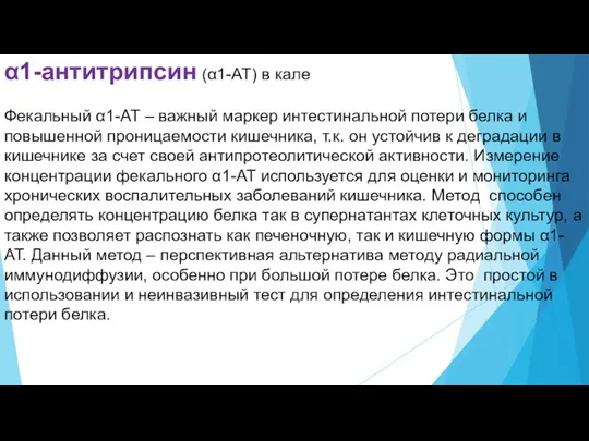 α1-антитрипсин (α1-АТ) в кале Фекальный α1-АТ – важный маркер интестинальной