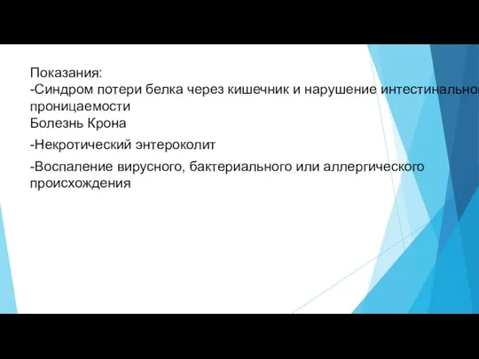 Показания: -Синдром потери белка через кишечник и нарушение интестинальной проницаемости